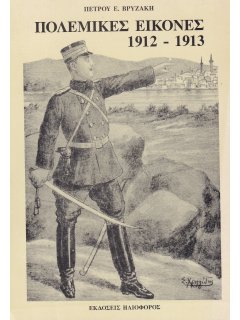 Πολεμικές Εικόνες 1912-1913