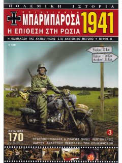 Επιχείρηση Μπαρμπαρόσα 1941: Η Επίθεση στη Ρωσία - Μέρος Β