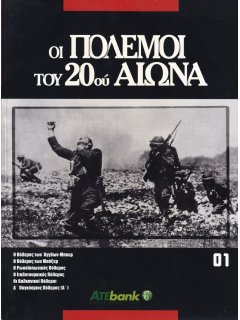 Οι Πόλεμοι του 20ού Αιώνα Νο 01