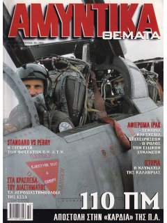 Αμυντικά Θέματα No 195