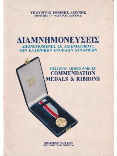 Hellenic Armed Forces: Commendation Medals & Ribbons