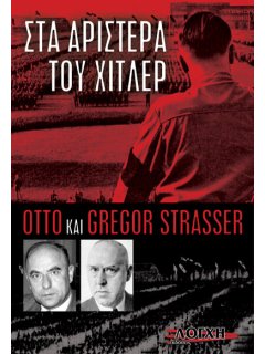 Όττο και Γκρέγκορ Στράσσερ: Στα Αριστερά του Χίτλερ