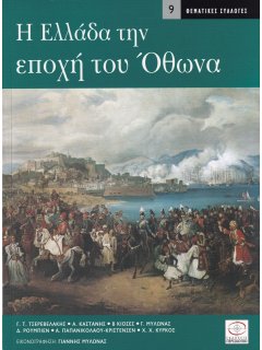 Η Ελλάδα την εποχή του Όθωνα