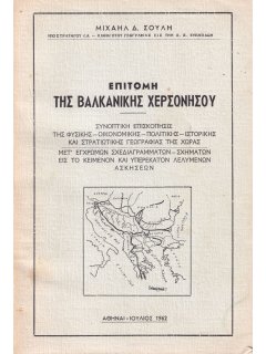 Επιτομή της Βαλκανικής Χερσονήσου