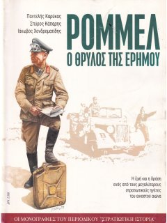 Ρόμμελ - Ο Θρύλος της Ερήμου