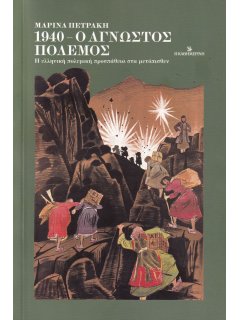 1940 - Ο Άγνωστος Πόλεμος