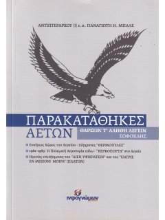 Παρακαταθήκες Αετών, Παναγιώτης Μπαλές