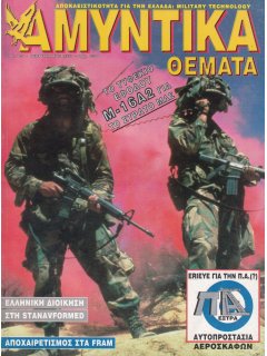 Αμυντικά Θέματα No 128