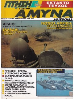 ΠΤΗΣΗ ΚΑΙ ΔΙΑΣΤΗΜΑ - έκτακτο τεύχος ΑΜΥΝΑ (1995)