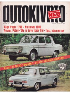 Νέο Αυτοκίνητο 1968/07-08