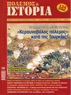 Πόλεμος και Ιστορία No 157