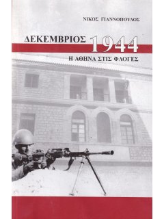 Δεκέμβριος 1944 - Η Αθήνα στις Φλόγες