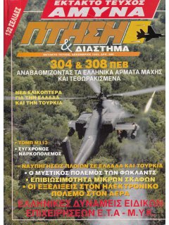 Πτήση και Διάστημα - έκτακτo τεύχος ΑΜΥΝΑ (1993)