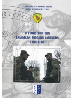 Συμμετοχή των Ελληνικών Ένοπλων Δυνάμεων στην KFOR