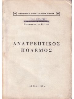 Ανατρεπτικός Πόλεμος