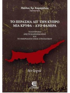 Το Πέρασμα από την Κύπρο μια Κρυφά - δύο Φανερά