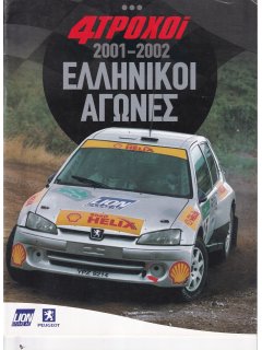 4 Τροχοί - Ελληνικοί Αγώνες 2001-2002