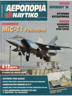 Σύγχρονη Αεροπορία και Ναυτικό No 26, MIG-31 Foxhound