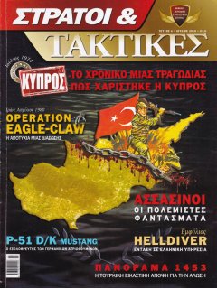 Στρατοί & Τακτικές Νο 04