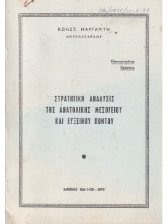 Στρατηγική Ανάλυσις της Ανατολικής Μεσογείου και Εύξεινου Πόντου