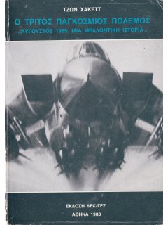 Ο Τρίτος Παγκόσμιος Πόλεμος, Τζων Χάκεττ