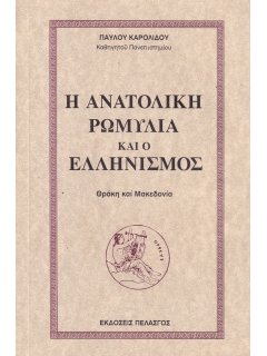 Η Ανατολική Ρωμυλία και ο Ελληνισμός