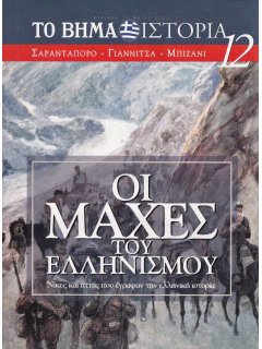 Οι Μάχες του Ελληνισμού Νο 12