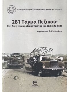 281 Τάγμα Πεζικού: Στη δίνη του πραξικοπήματος και της εισβολής