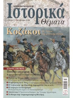 Ιστορικά Θέματα No 071