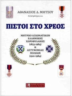 Πιστοί στο Χρέος