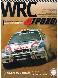 4 Τροχοί: WRC - Παγκόσμιο Πρωτάθλημα Ράλι 1999
