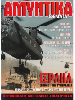 Αμυντικά Θέματα - Πακέτο 10 τευχών
