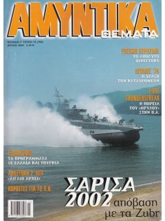 Αμυντικά Θέματα - Πακέτο 40 τευχών