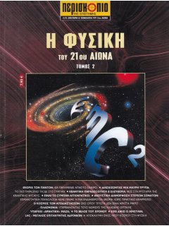 Η Φυσική του 21ου Αιώνα - Τόμος 2, Περισκόπιο
