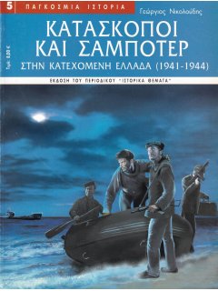 Κατάσκοποι και σαμποτέρ στην Κατεχόμενη Ελλάδα