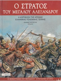 Ο Στρατός του Μεγάλου Αλεξάνδρου