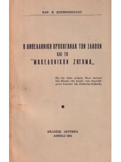 Η Ανθελληνική Προπαγάνδα των Σλάβων και το Μακεδονικόν Ζήτημα