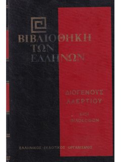 Διογένης Λαέρτιος: Βίοι Φιλοσόφων - Β' Τόμος