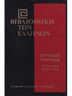 Ευριπίδου Τραγωδίαι: Τρωάδες - Ιππόλυτος