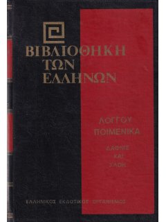 Λόγγου Ποιμενικά: Δάφνις και Χλόη