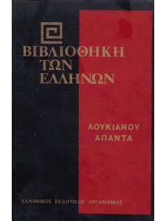 Λουκιανού Άπαντα - Α' Τόμος