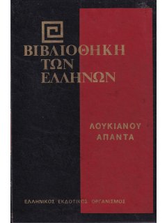Λουκιανού Άπαντα - Β' Τόμος