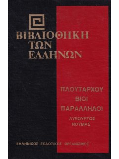 Πλουτάρχου Βίοι Παράλληλοι: Λυκούργος - Νουμάς