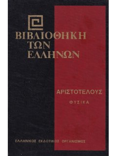 Αριστοτέλους Φυσικά - Α' Τόμος
