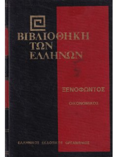 Ξενοφώντος Οικονομικός