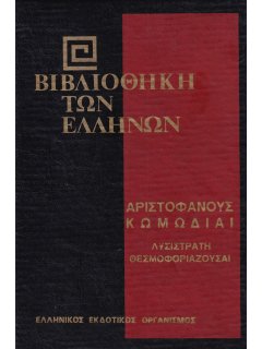 Αριστοφάνους Κωμωδίαι: Λυσιστράτη - Θεσμοφοριάζουσαι