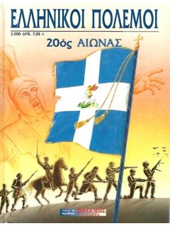 Ελληνικοί Πόλεμοι- 20ος Αιώνας
