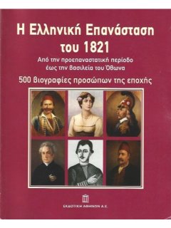 Η Ελληνική Επανάσταση του 1821: 500 βιογραφίες προσώπων της εποχής - Τόμος 1