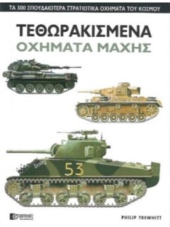 Τεθωρακισμένα Οχήματα Μάχης