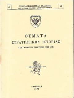 Θέματα Στρατιωτικής Ιστορίας